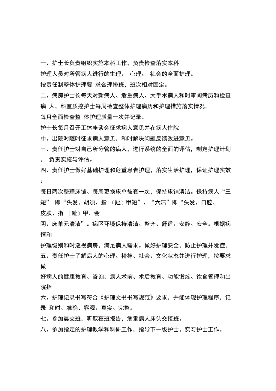 责任制整体护理工作职责_第1页