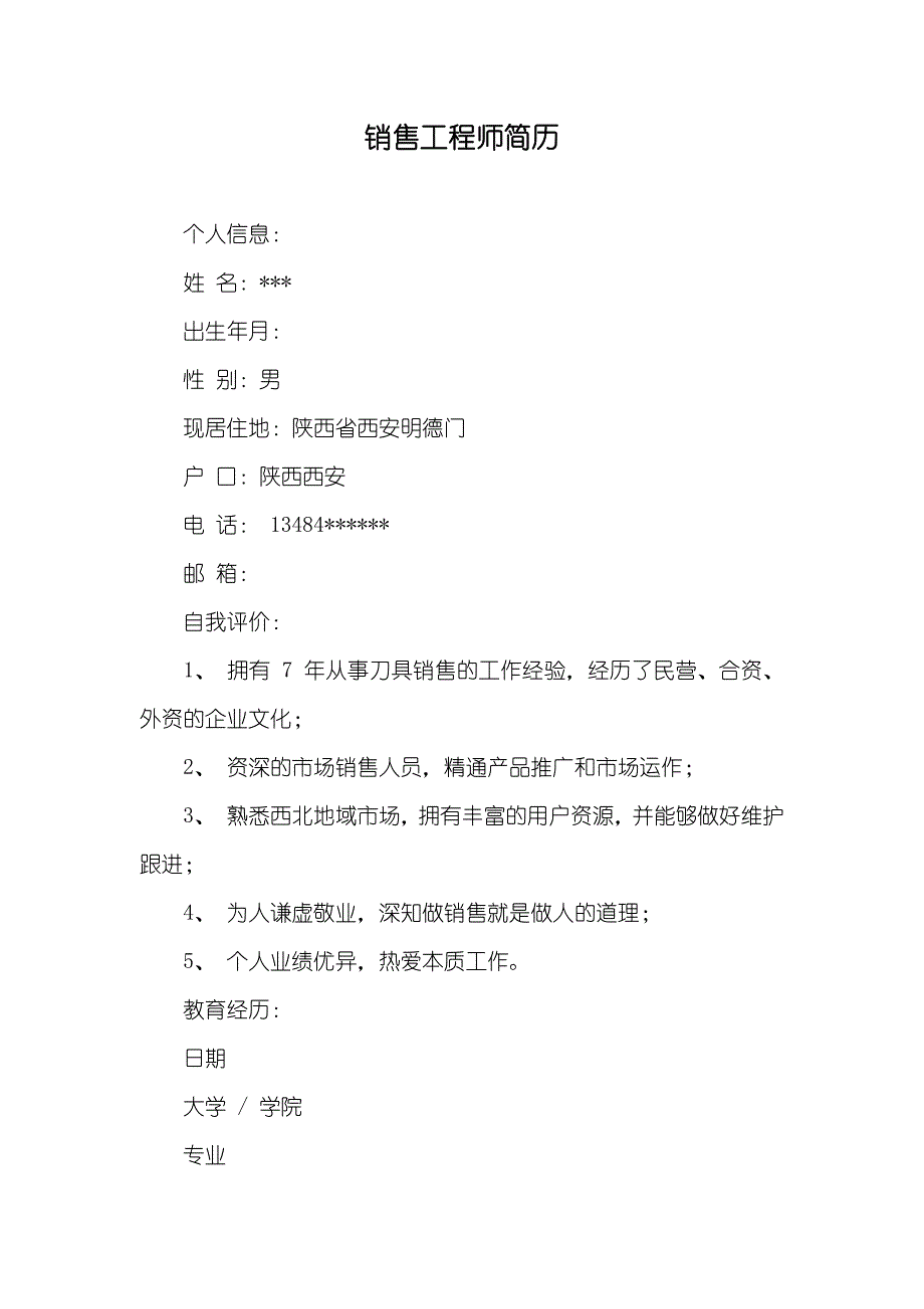 销售工程师简历_第1页