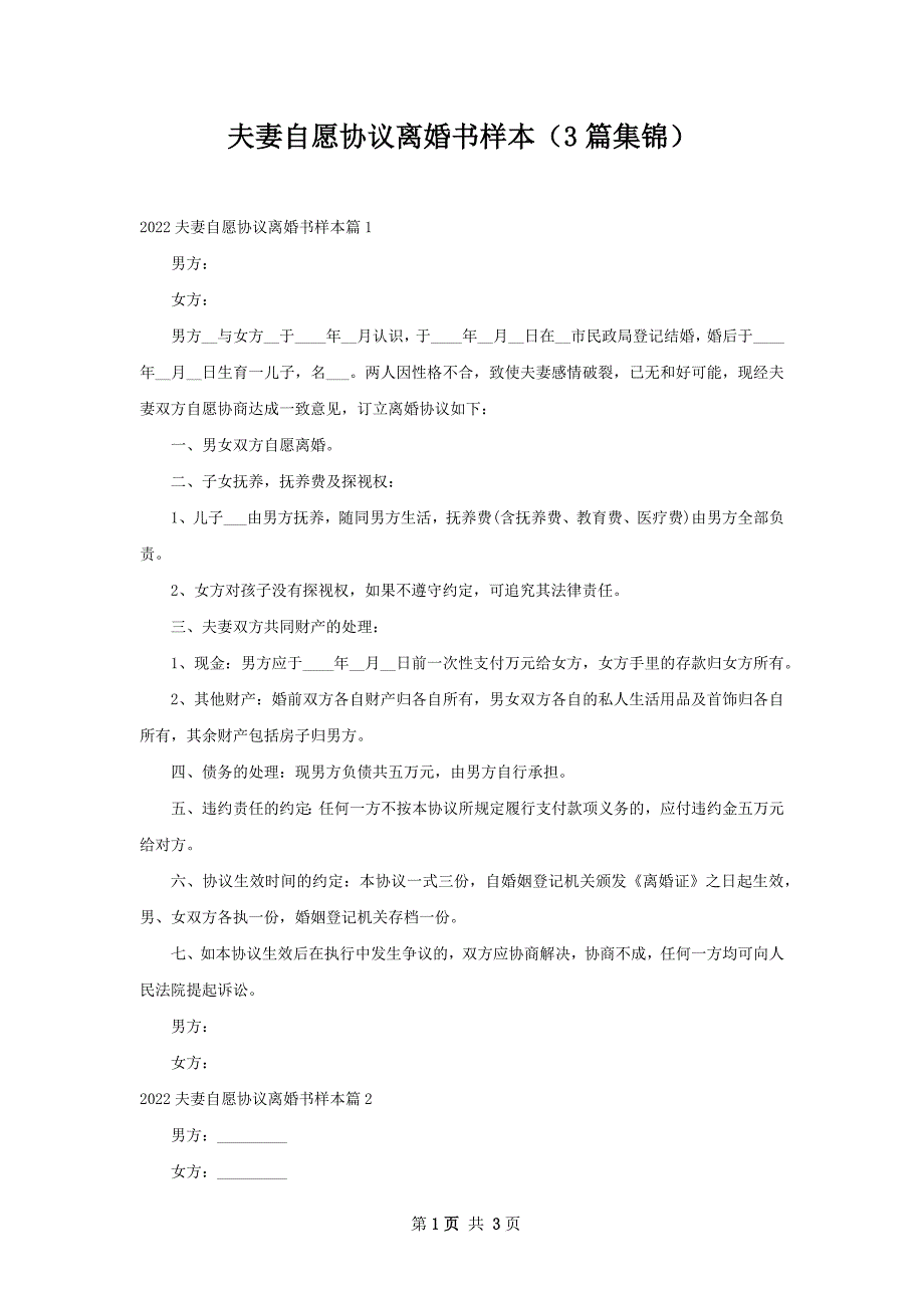 夫妻自愿协议离婚书样本（3篇集锦）_第1页