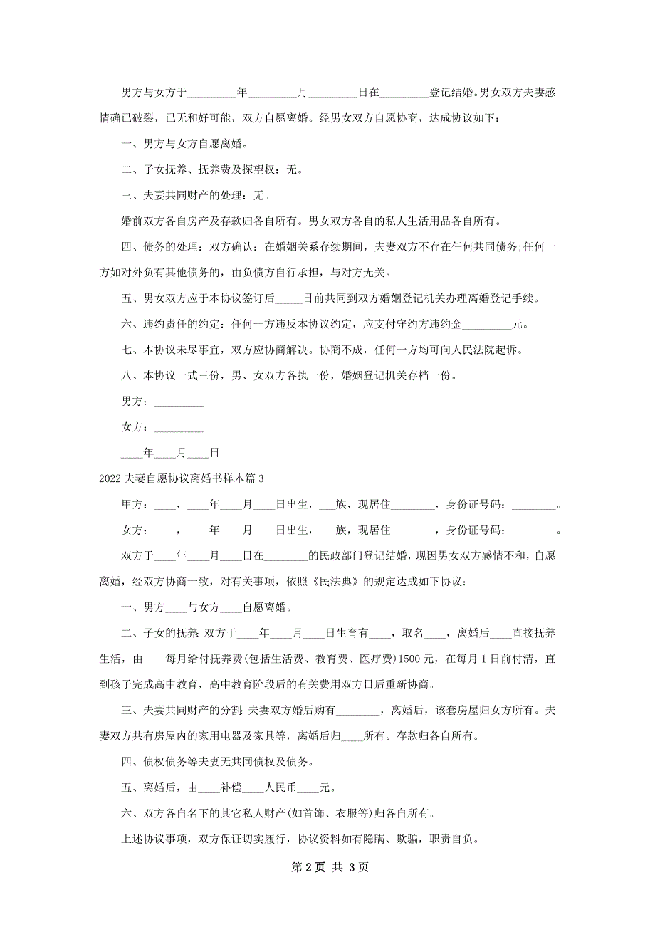 夫妻自愿协议离婚书样本（3篇集锦）_第2页