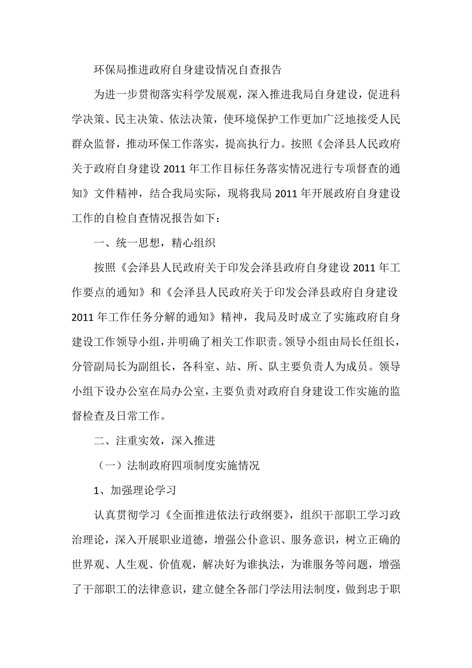 环保局推进政府自身建设情况自查报告_第1页