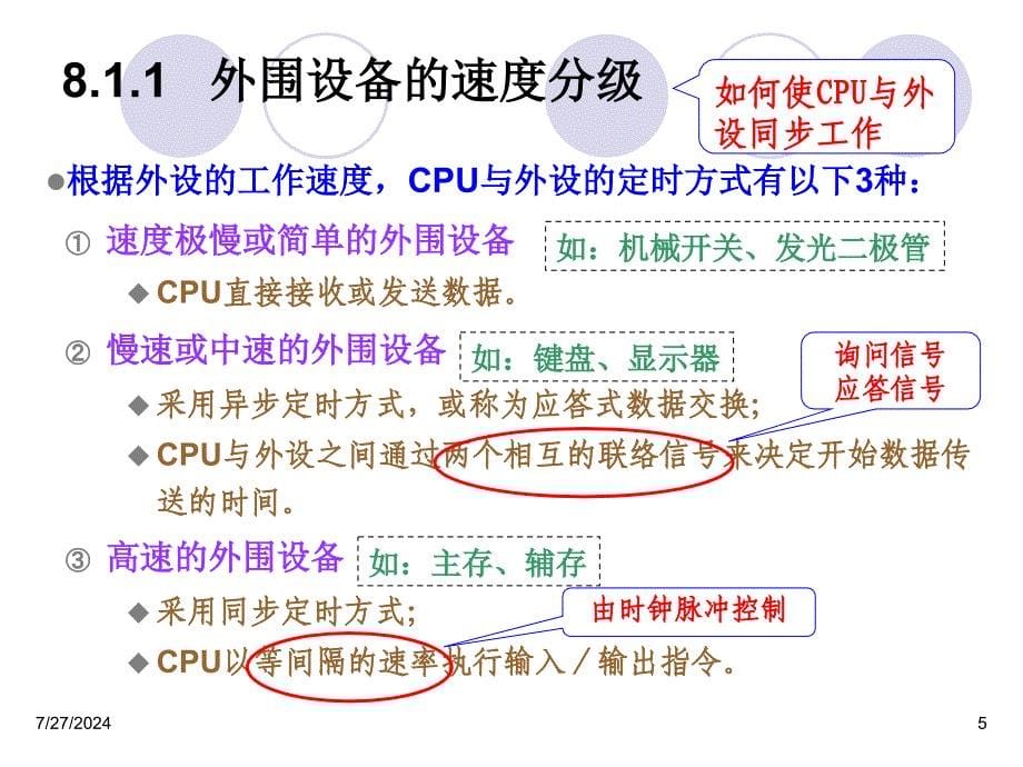 白中英计算机组成原理第8章输入输出系统_第5页