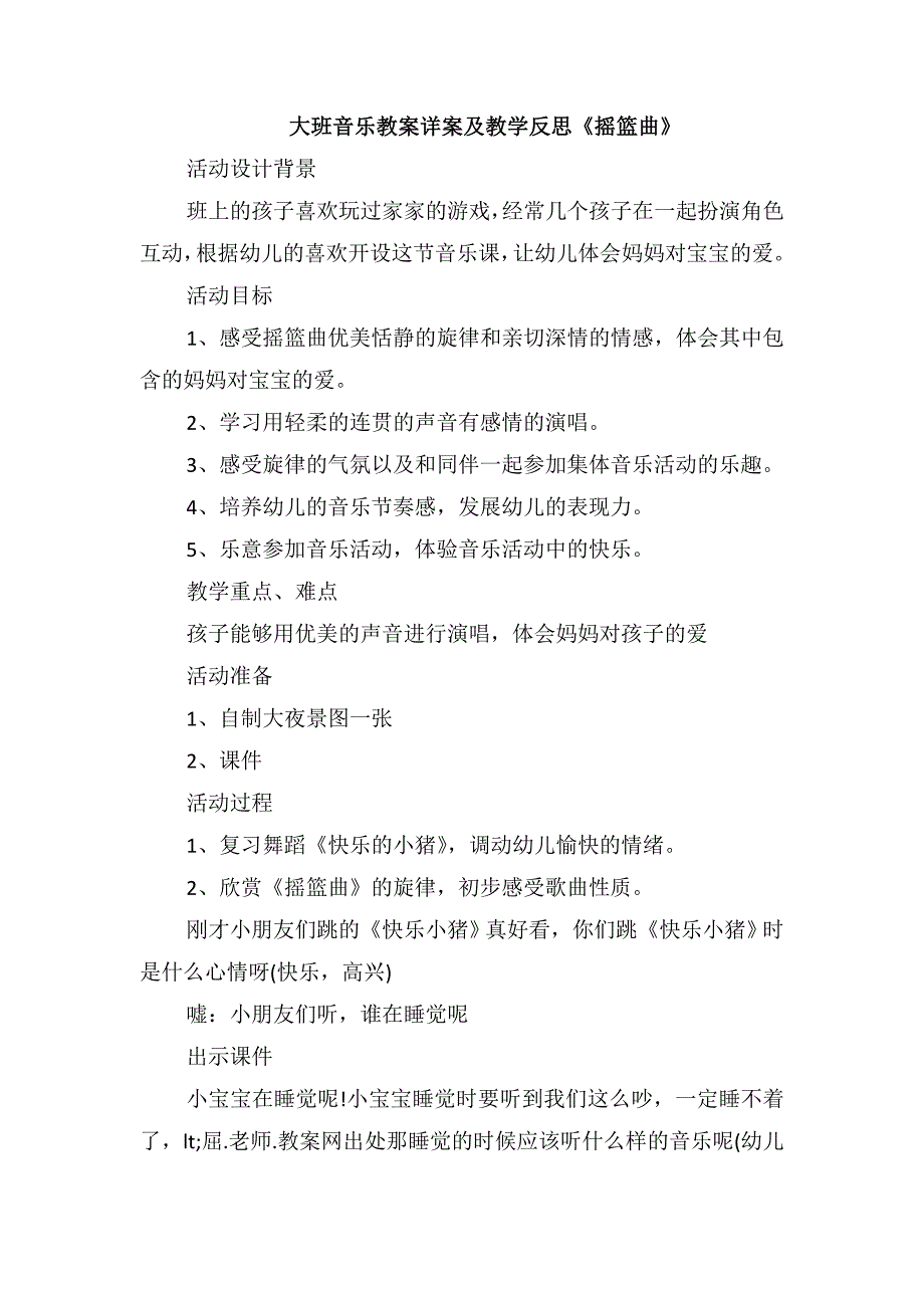 大班音乐教案详案及教学反思《摇篮曲》_第1页