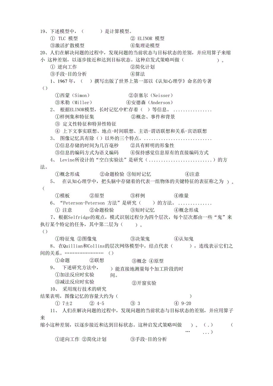 认知心理学试题集_第4页