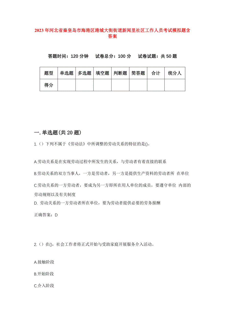 2023年河北省秦皇岛市海港区港城大街街道新闻里社区工作人员考试模拟题含答案_第1页