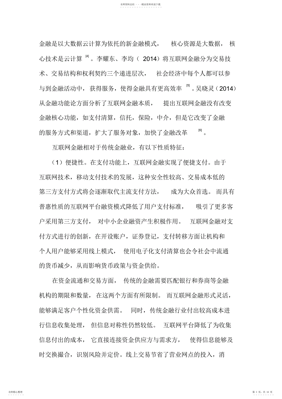 2022年2022年互联网金融助力供给侧改革_第3页