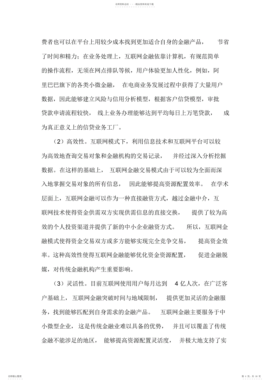 2022年2022年互联网金融助力供给侧改革_第4页