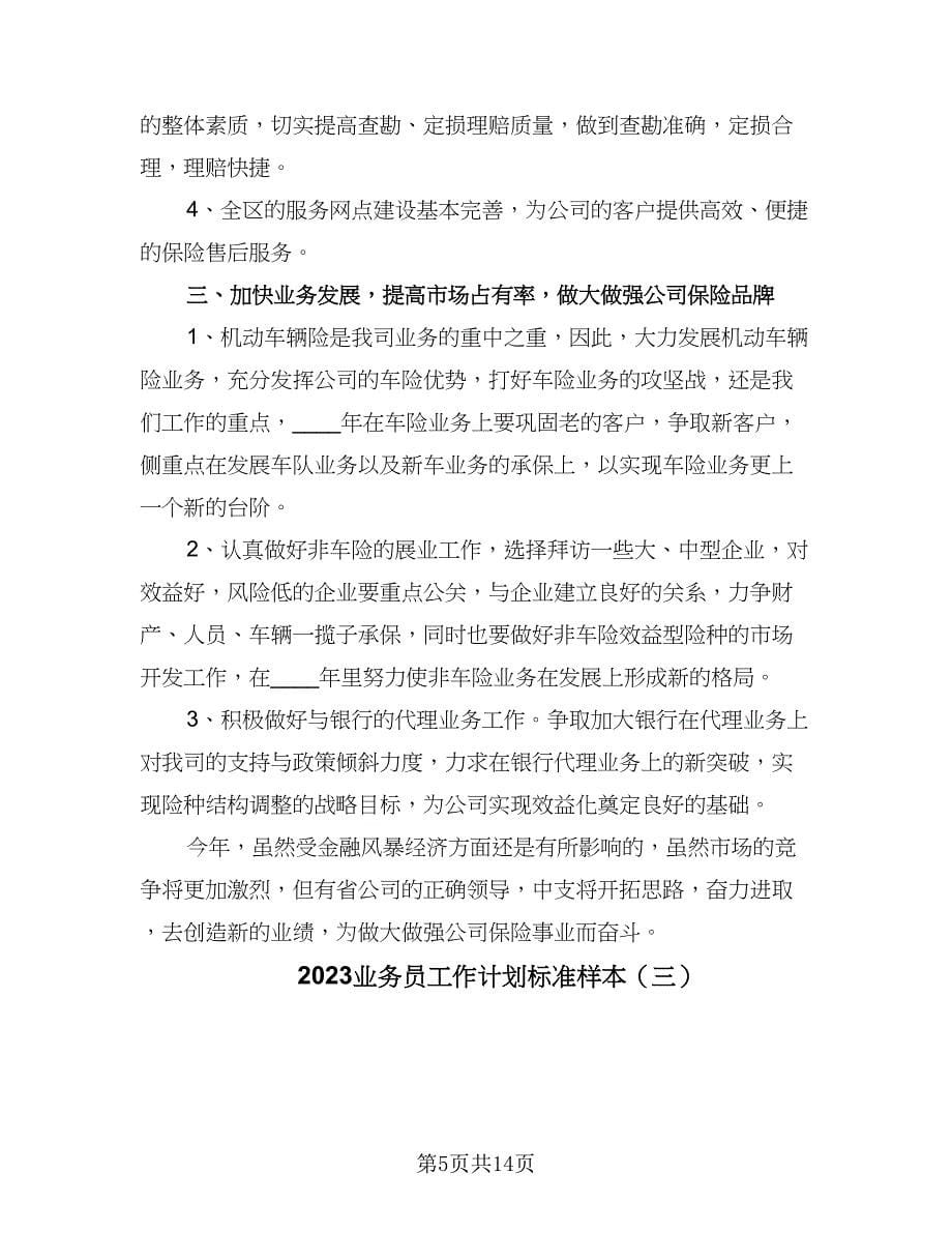 2023业务员工作计划标准样本（七篇）.doc_第5页