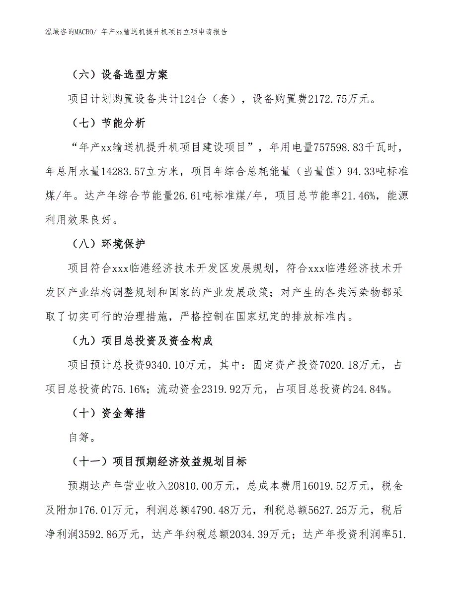 年产xx输送机提升机项目立项申请报告_第3页