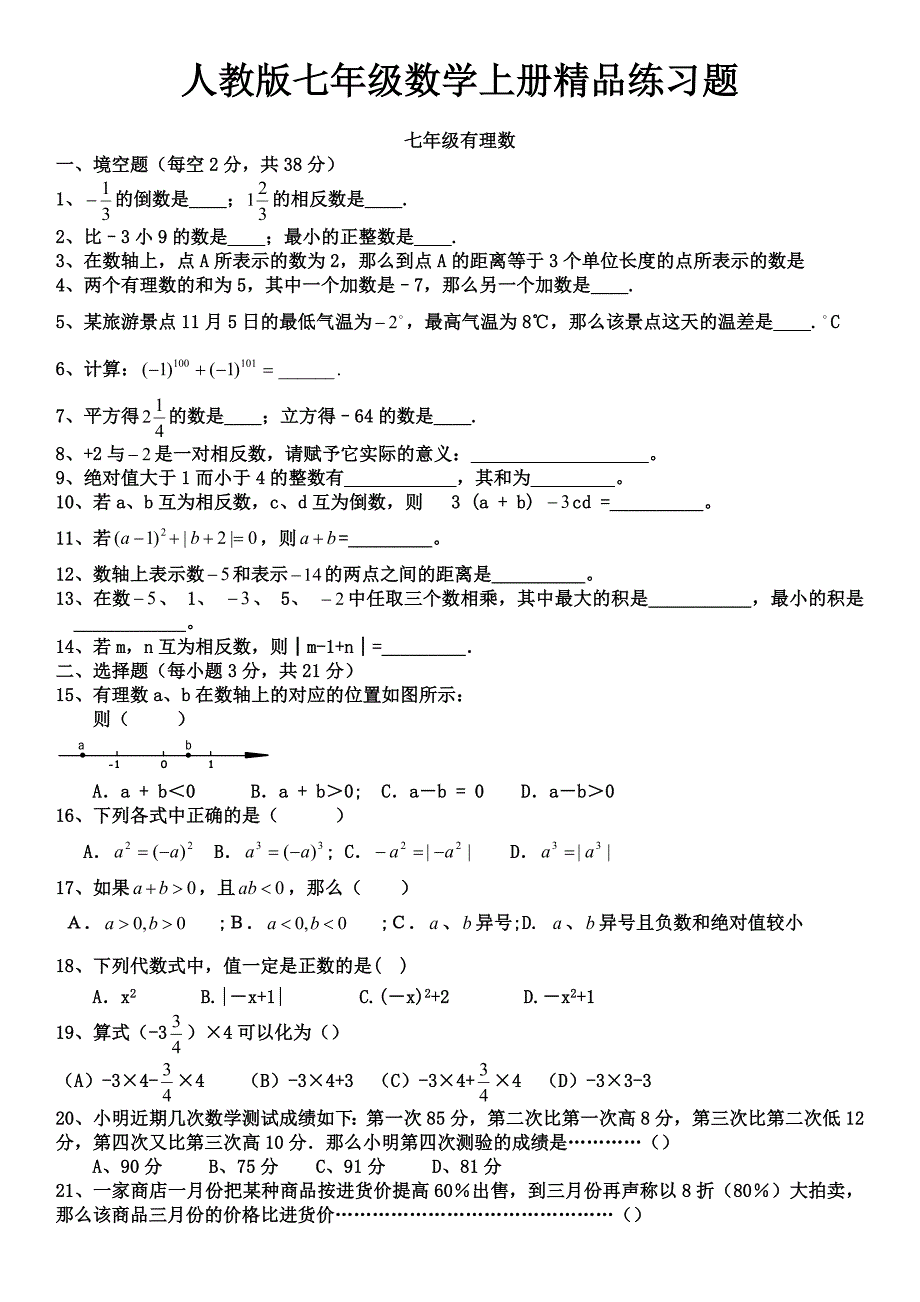 完整word版-人教版初一数学七年级数学上册练习题【附答案】.doc_第1页