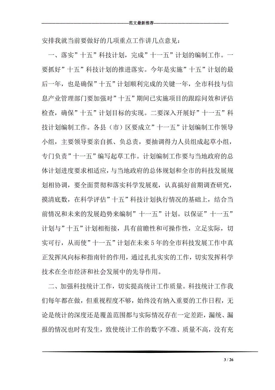 在科技规划暨科技统计工作会议上的讲话稿_第3页