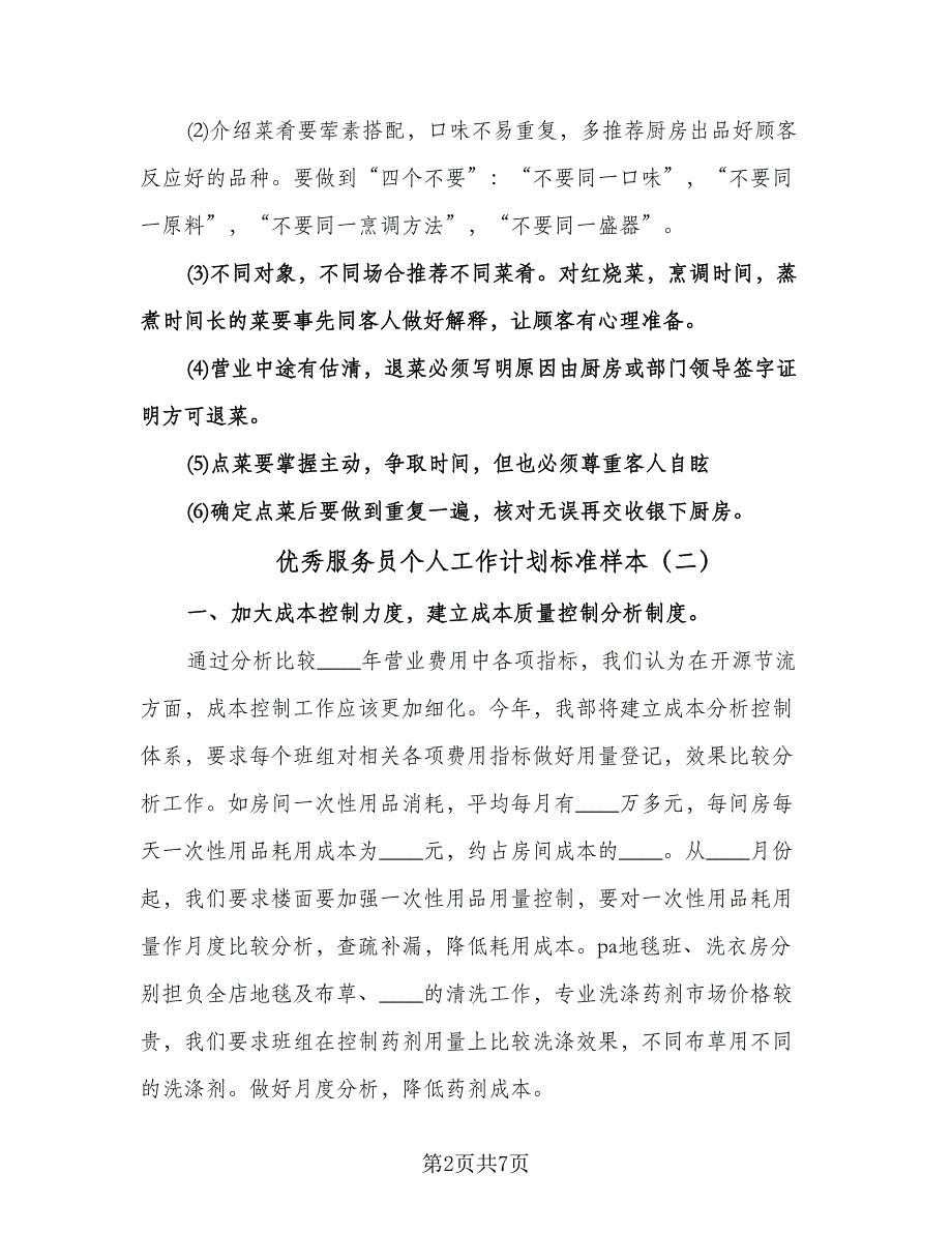 优秀服务员个人工作计划标准样本（3篇）.doc_第2页