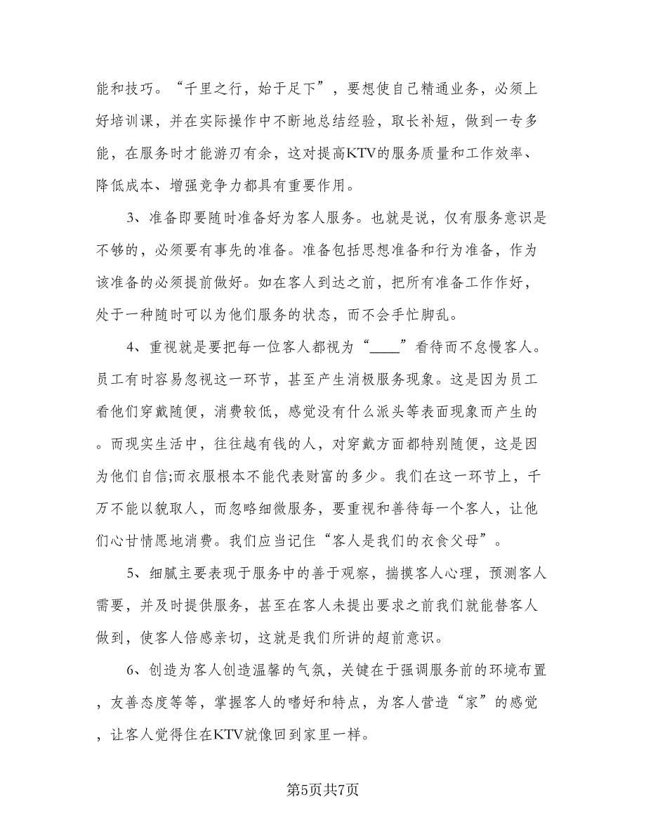 优秀服务员个人工作计划标准样本（3篇）.doc_第5页