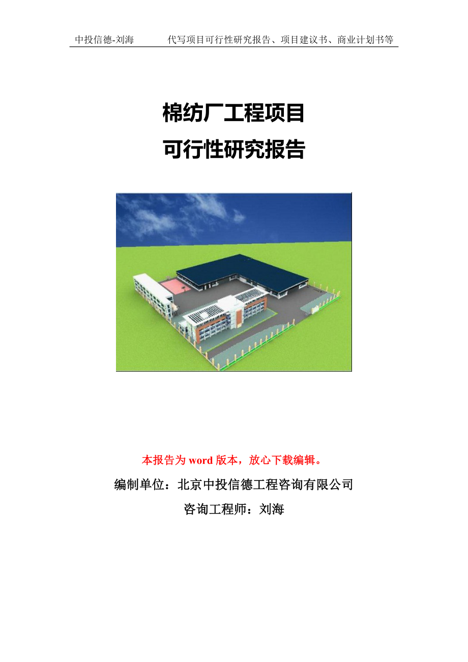 棉纺厂工程项目可行性研究报告模版立项拿地_第1页