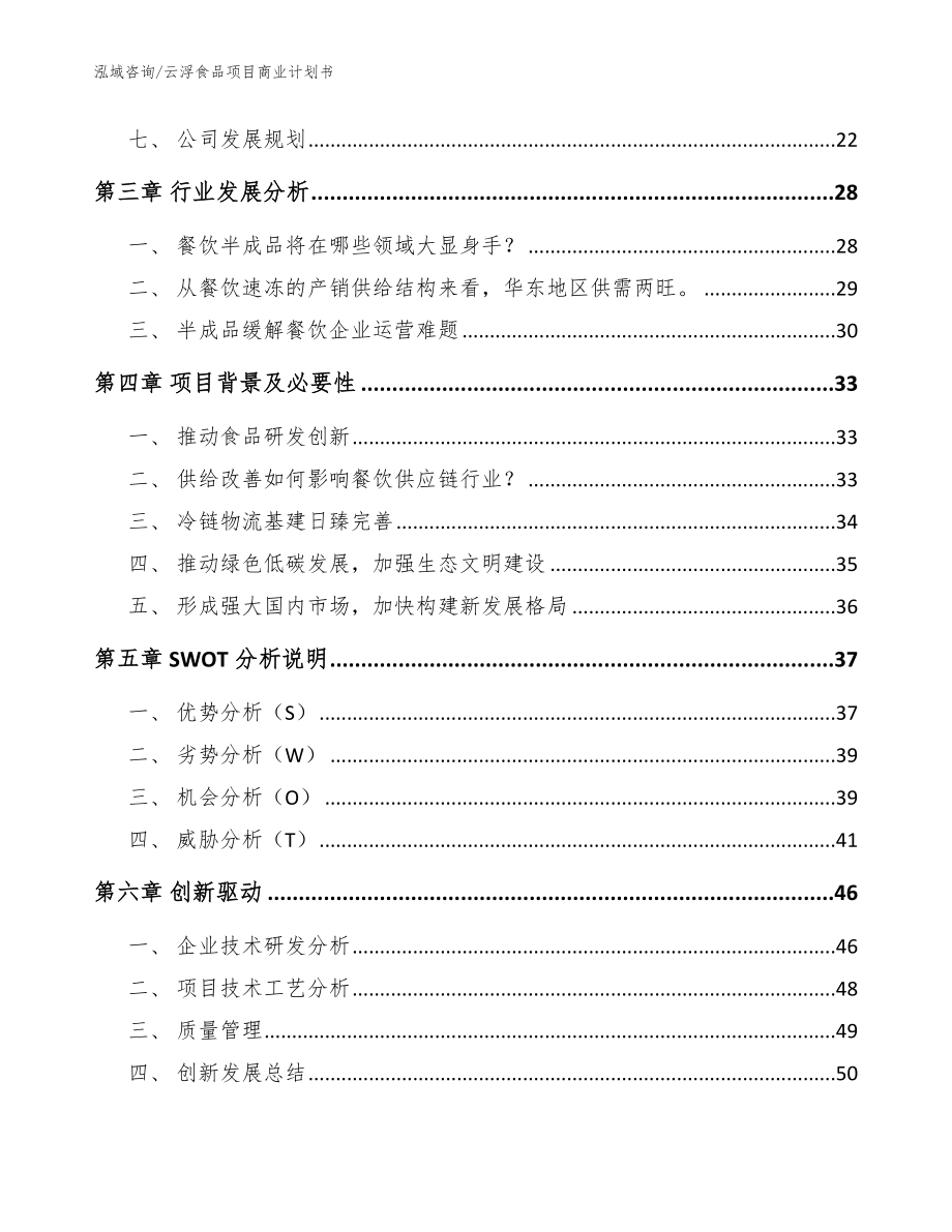 云浮食品项目商业计划书模板_第3页