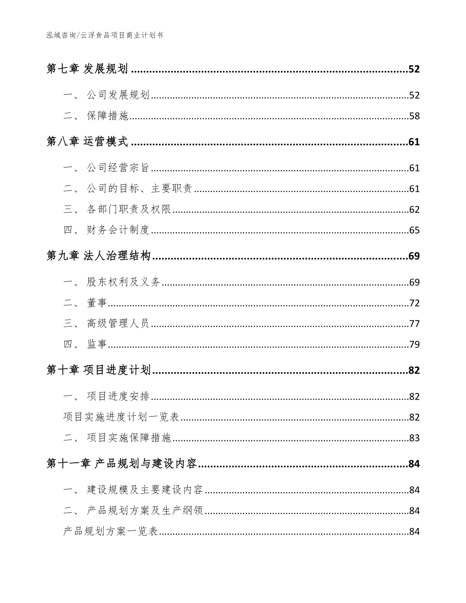 云浮食品项目商业计划书模板_第4页