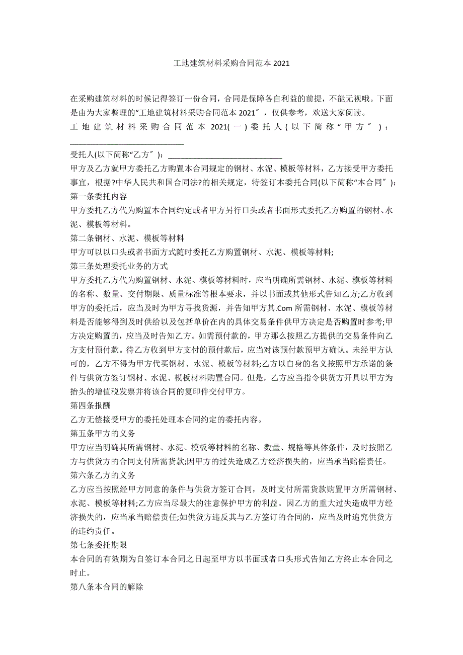 工地建筑材料采购合同范本2021_第1页