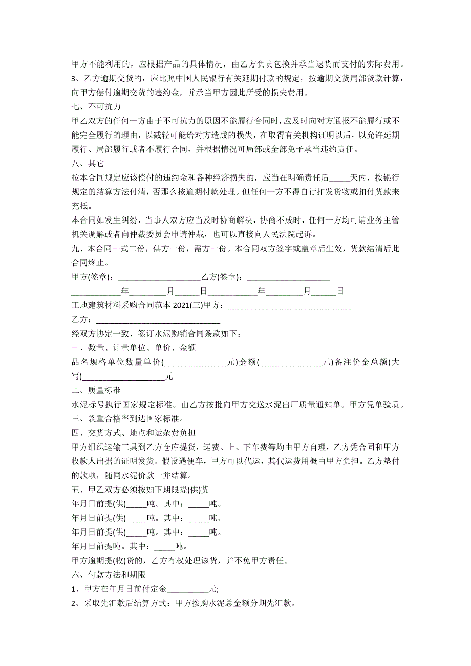 工地建筑材料采购合同范本2021_第3页