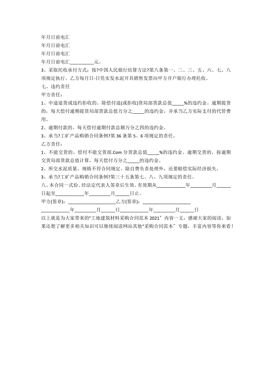 工地建筑材料采购合同范本2021_第4页