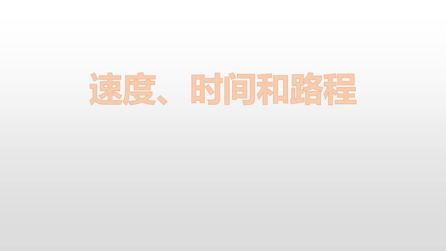 四年级上册数学课件速度时间和路程人教版共14张PPT_第1页