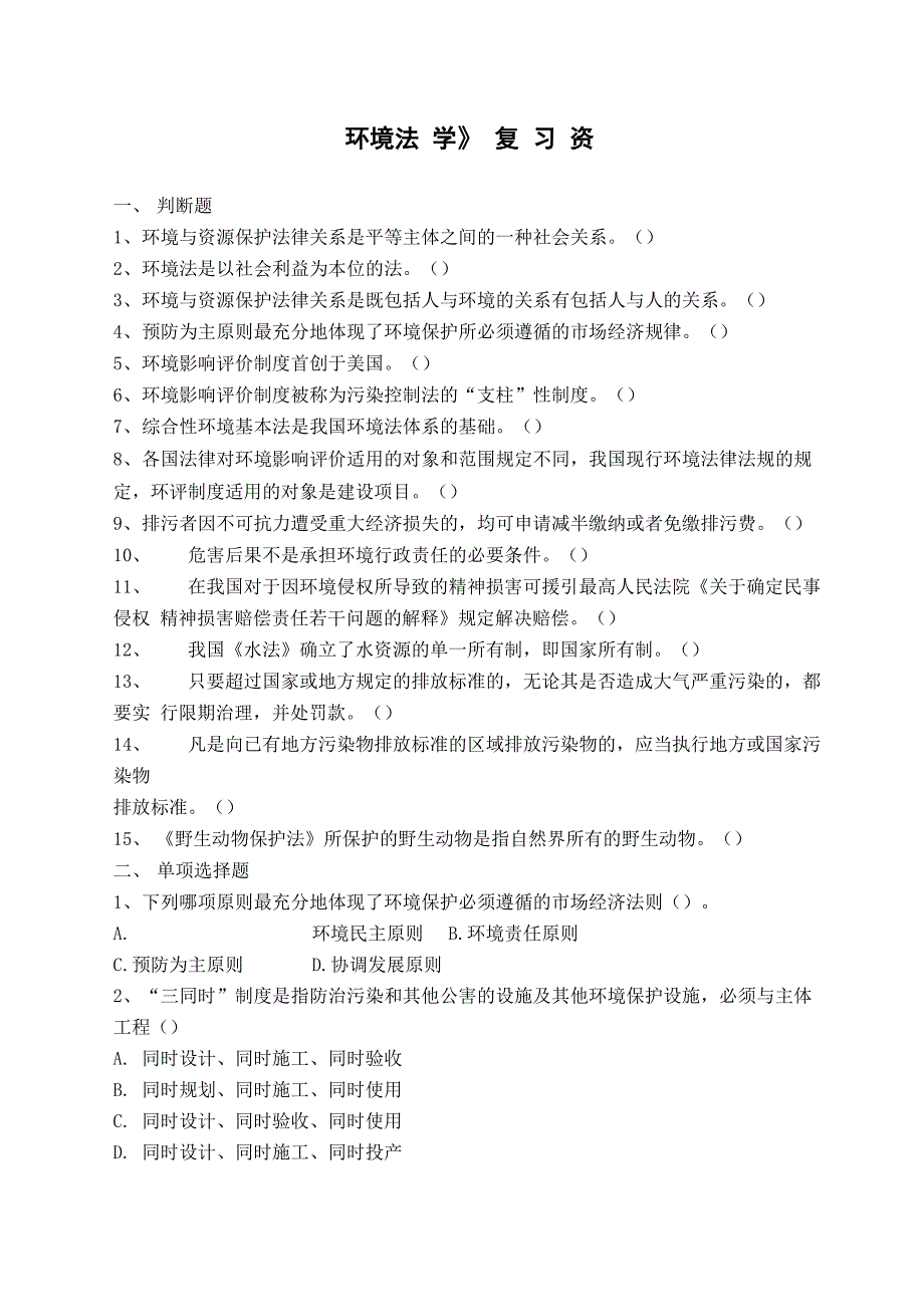 环境法学试题_第1页