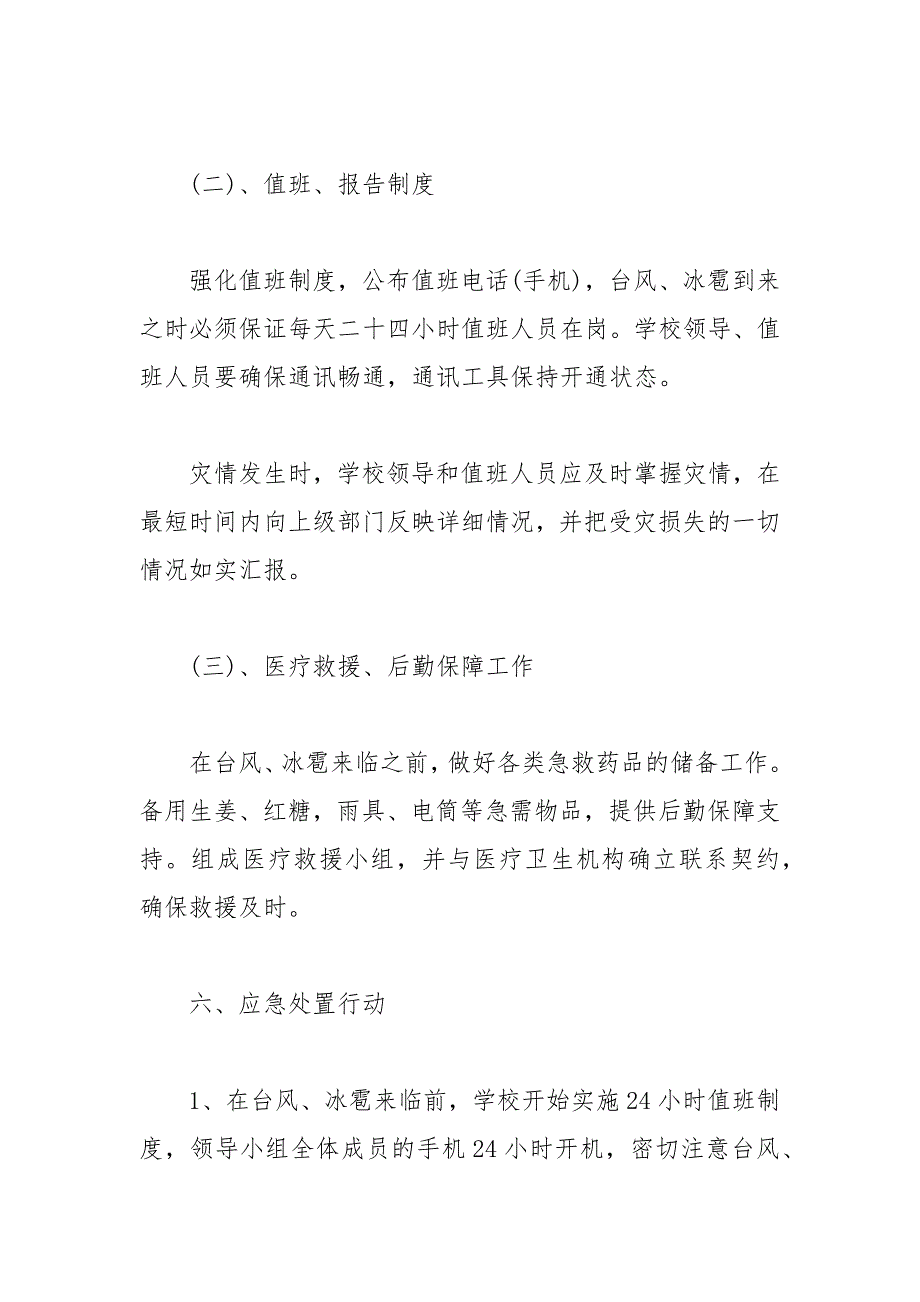 学校防御台风、冰雹等恶劣天气应急预案.docx_第4页