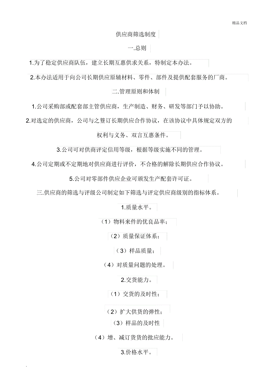 供应商筛选制度.docx_第1页