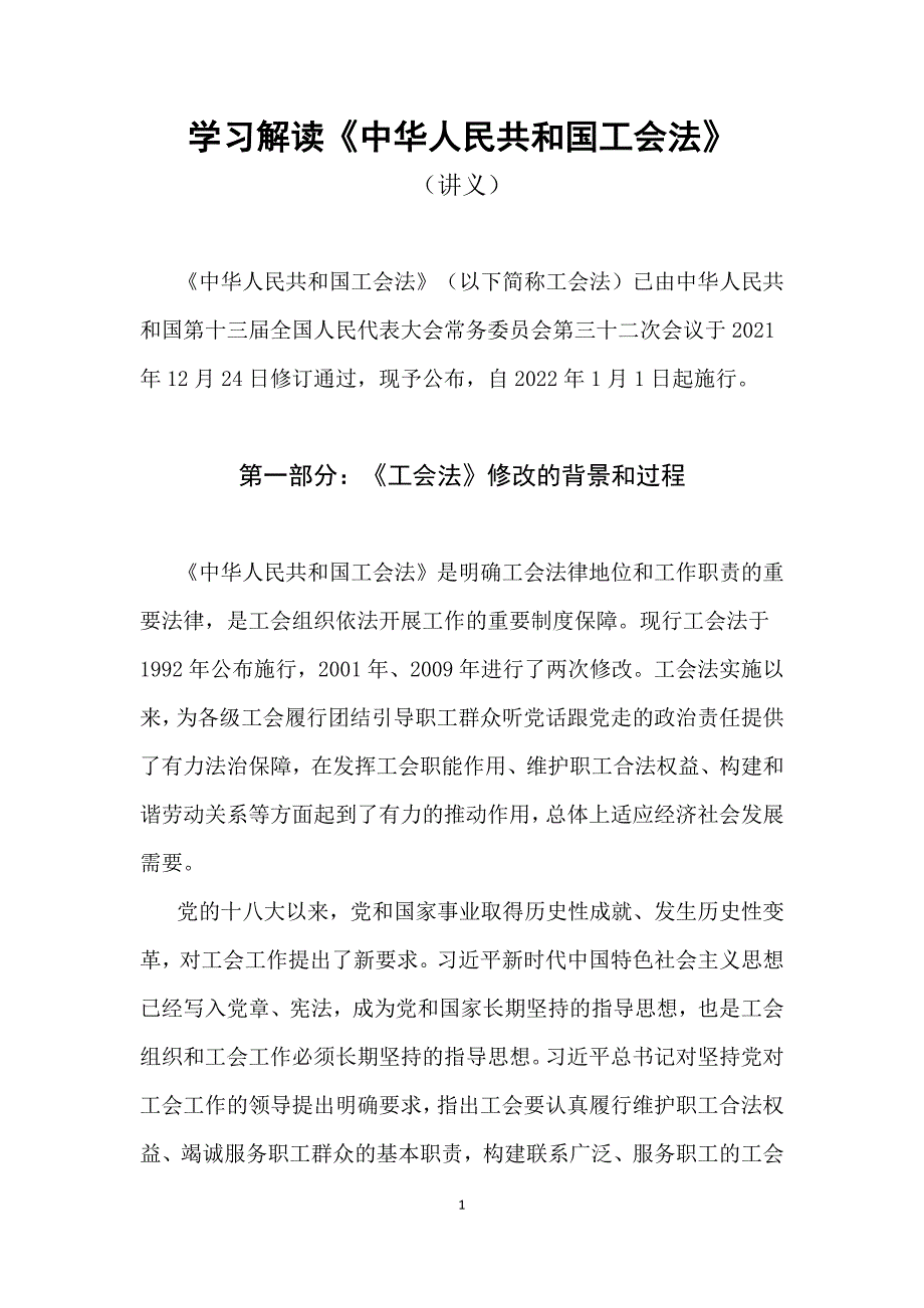 学习解读2021年新修订的〈中华人民共和国工会法〉（教案）_第1页