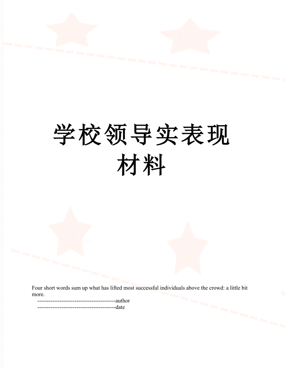 学校领导实表现材料_第1页