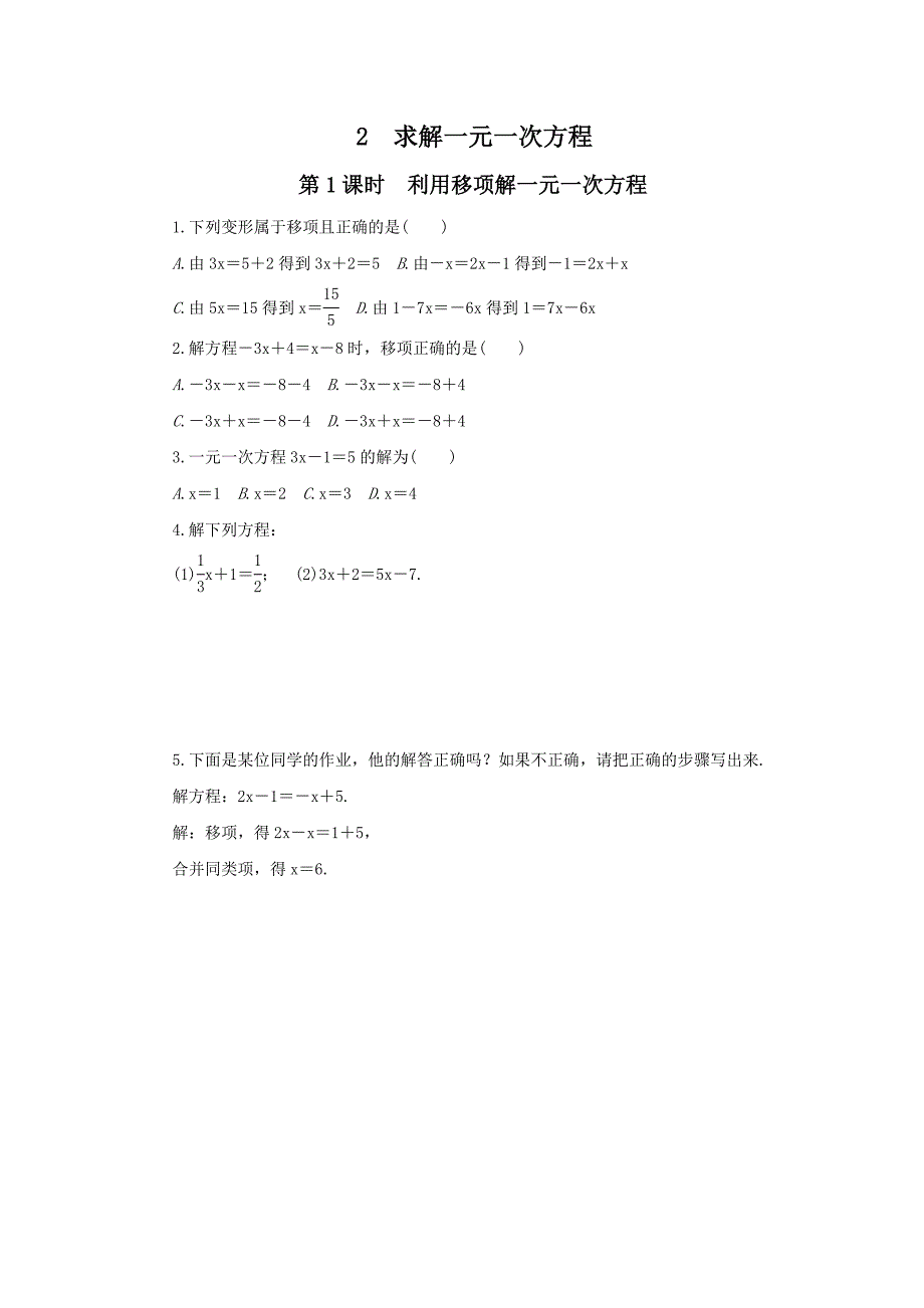 精校版【北师大版】七年级上册数学：第五章一元一次方程课时练习含答案_第2页