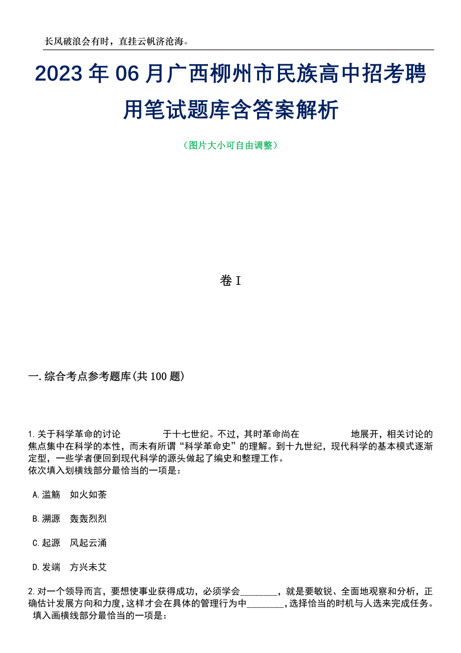 2023年06月广西柳州市民族高中招考聘用笔试题库含答案详解析_第1页