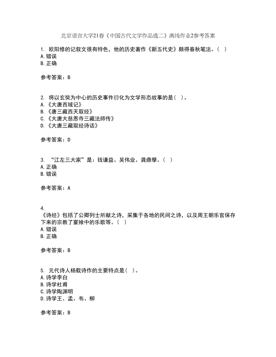 北京语言大学21春《中国古代文学作品选二》离线作业2参考答案89_第1页