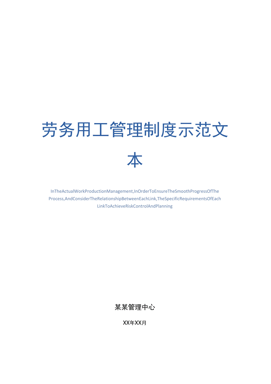 劳务用工管理制度示范文本_第1页