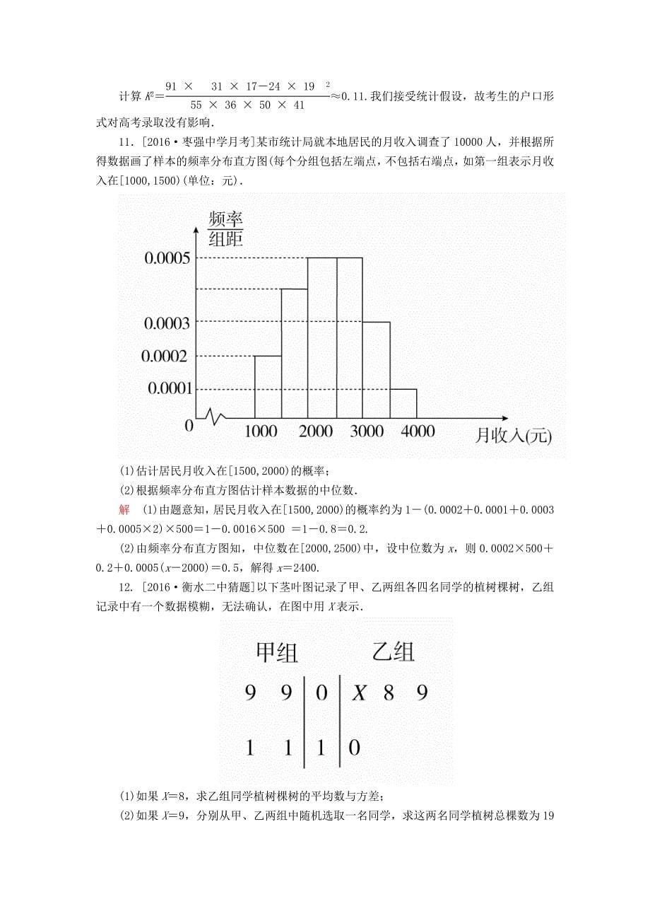 高考数学异构异模复习第十一章概率与统计课时撬分练11.2统计与统计案例文_第5页