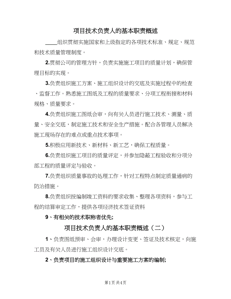 项目技术负责人的基本职责概述（五篇）.doc_第1页