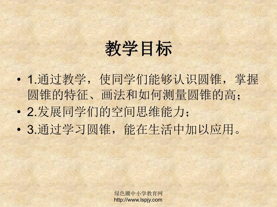 西师版小学六年级数学下册《圆锥的认识PPT课件》优质课件教学_第2页