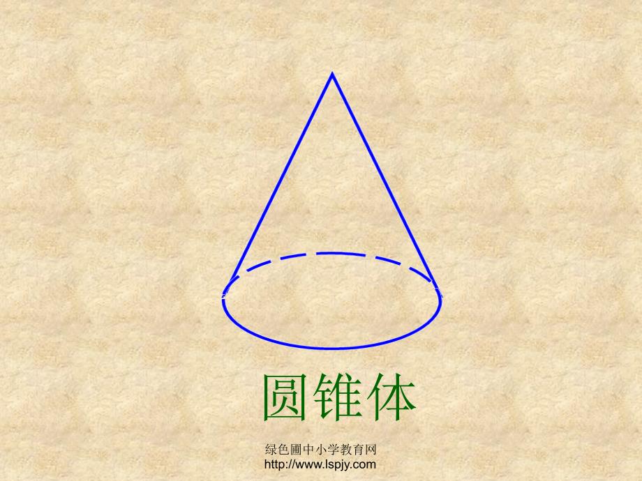 西师版小学六年级数学下册《圆锥的认识PPT课件》优质课件教学_第3页