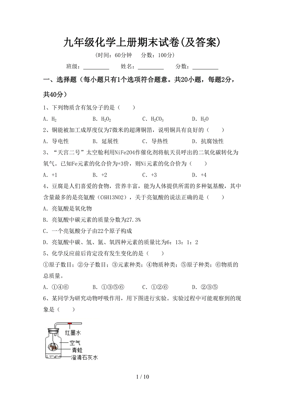 九年级化学上册期末试卷(及答案).doc_第1页