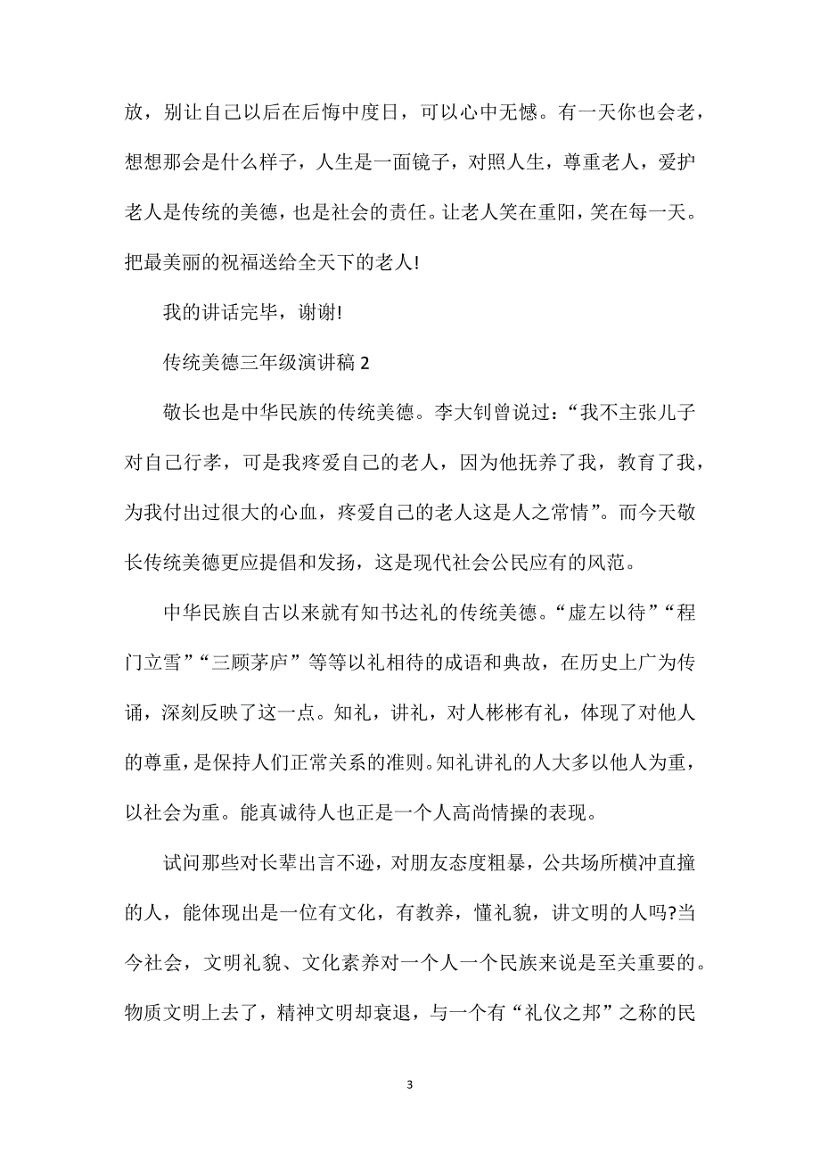 传统美德三年级演讲稿.doc_第3页