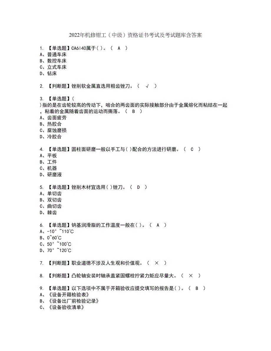 2022年机修钳工（中级）资格证书考试及考试题库含答案套卷87_第1页