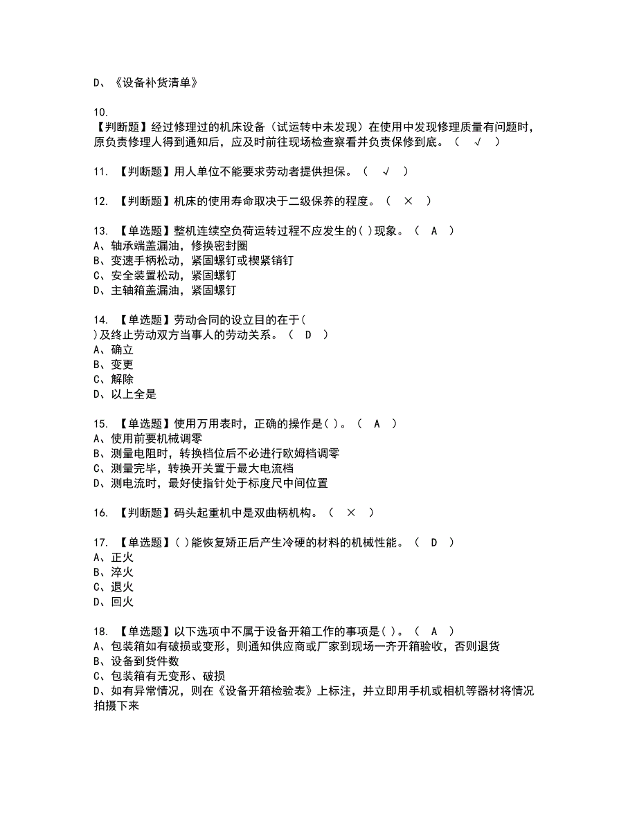 2022年机修钳工（中级）资格证书考试及考试题库含答案套卷87_第2页