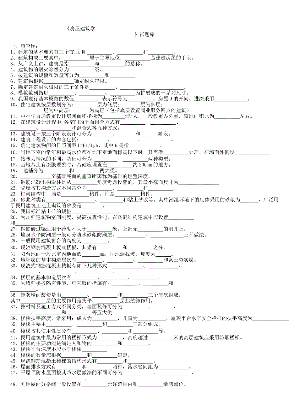 房屋建筑学期末考试题.doc_第1页