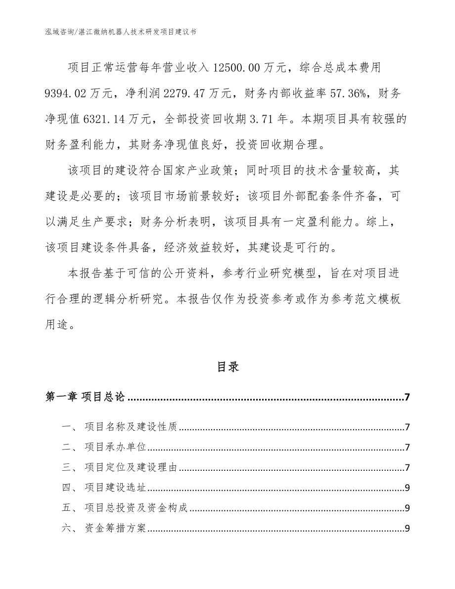 湛江微纳机器人技术研发项目建议书（范文）_第2页