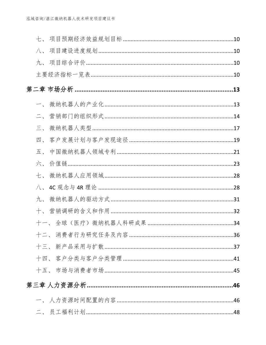 湛江微纳机器人技术研发项目建议书（范文）_第3页