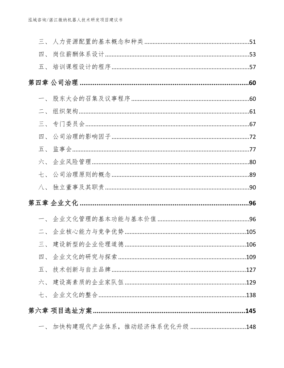 湛江微纳机器人技术研发项目建议书（范文）_第4页