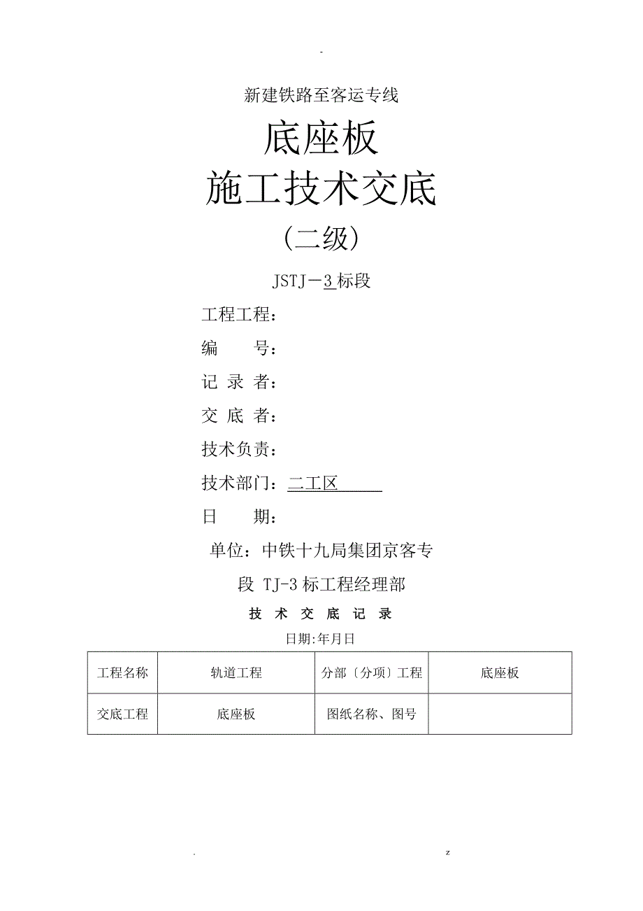 底座板施工技术交底大全_第1页