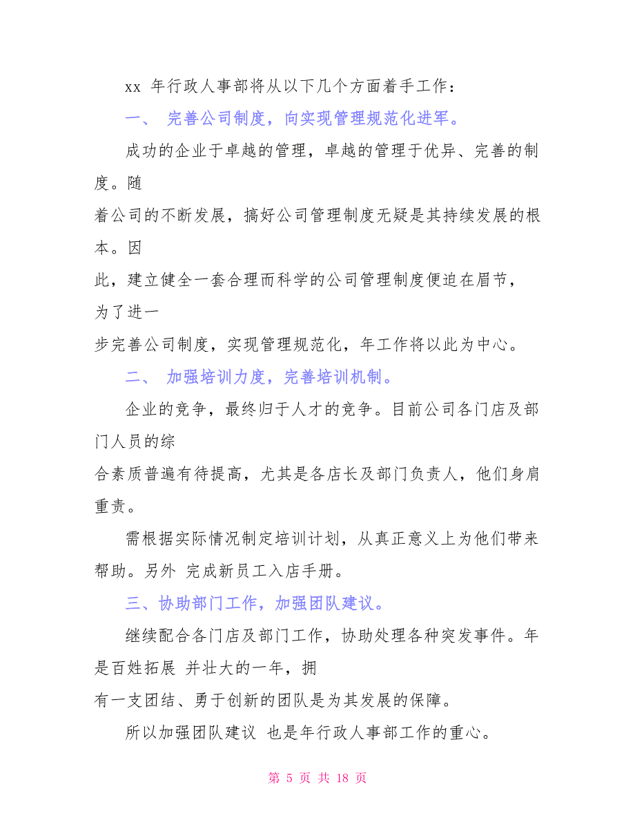 工作计划人事助理新一年工作计划例文_第5页