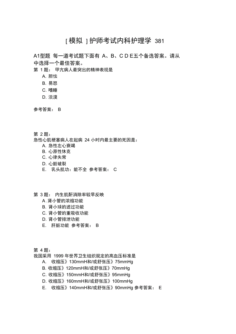 护师考试内科护理学381模拟题_第1页