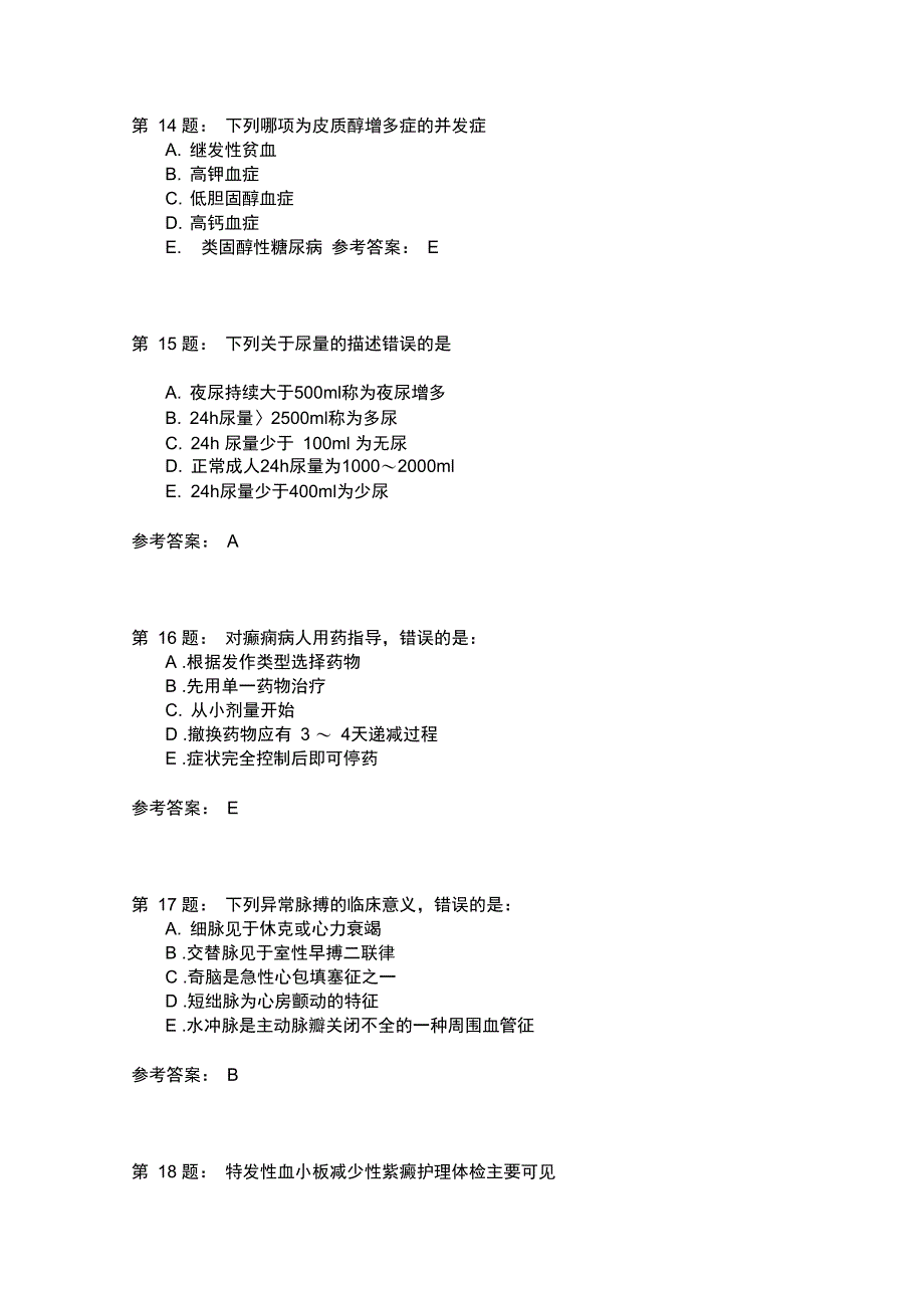 护师考试内科护理学381模拟题_第4页