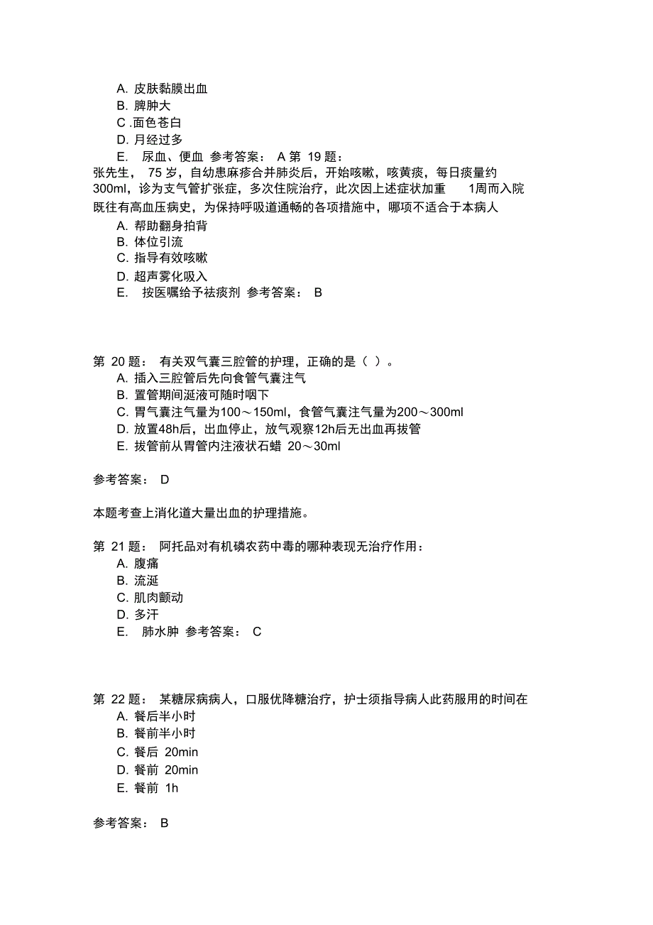 护师考试内科护理学381模拟题_第5页